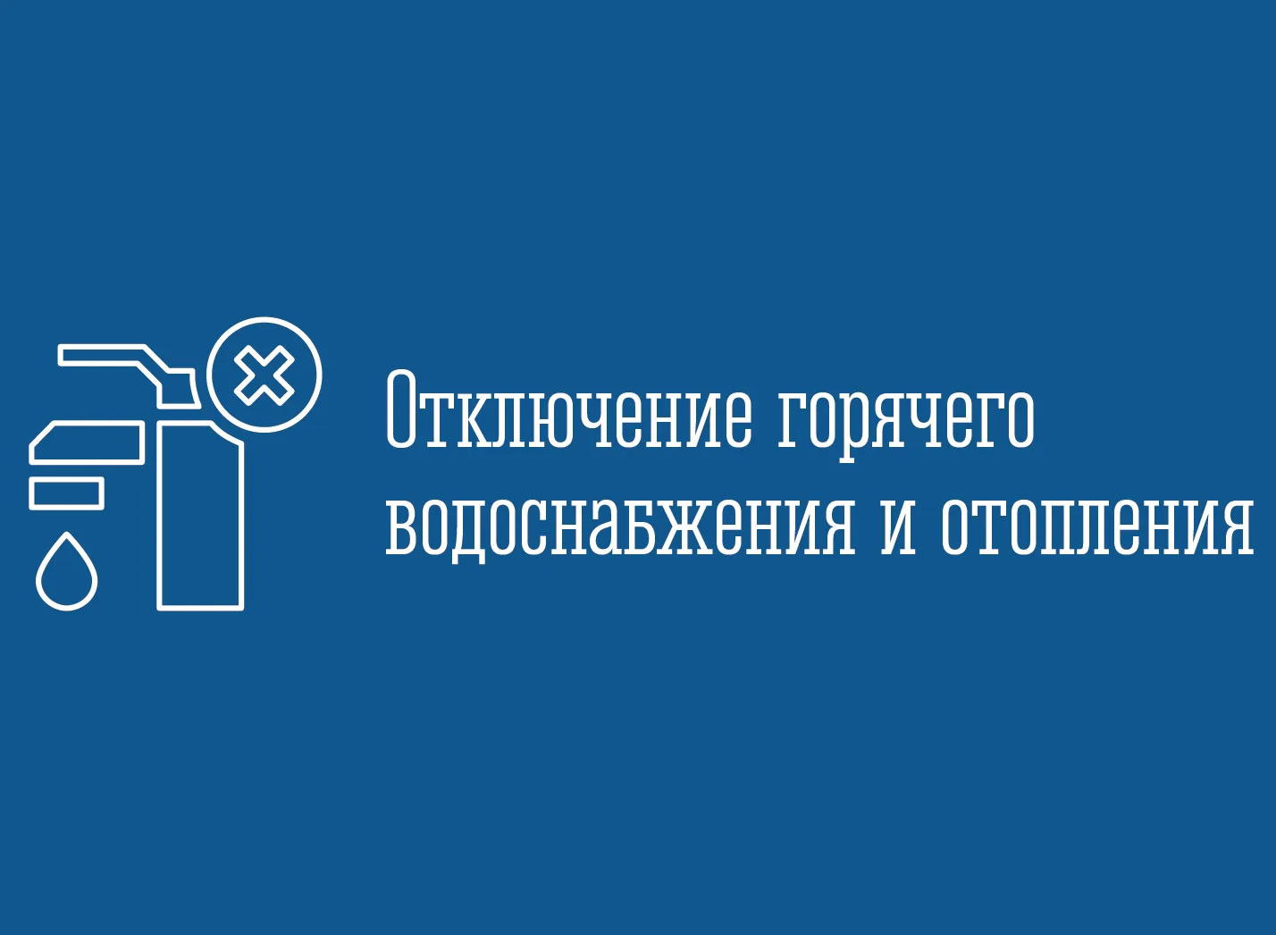16 сентября отключение теплоснабжения и горячего водоснабжения в пгт. Никель: