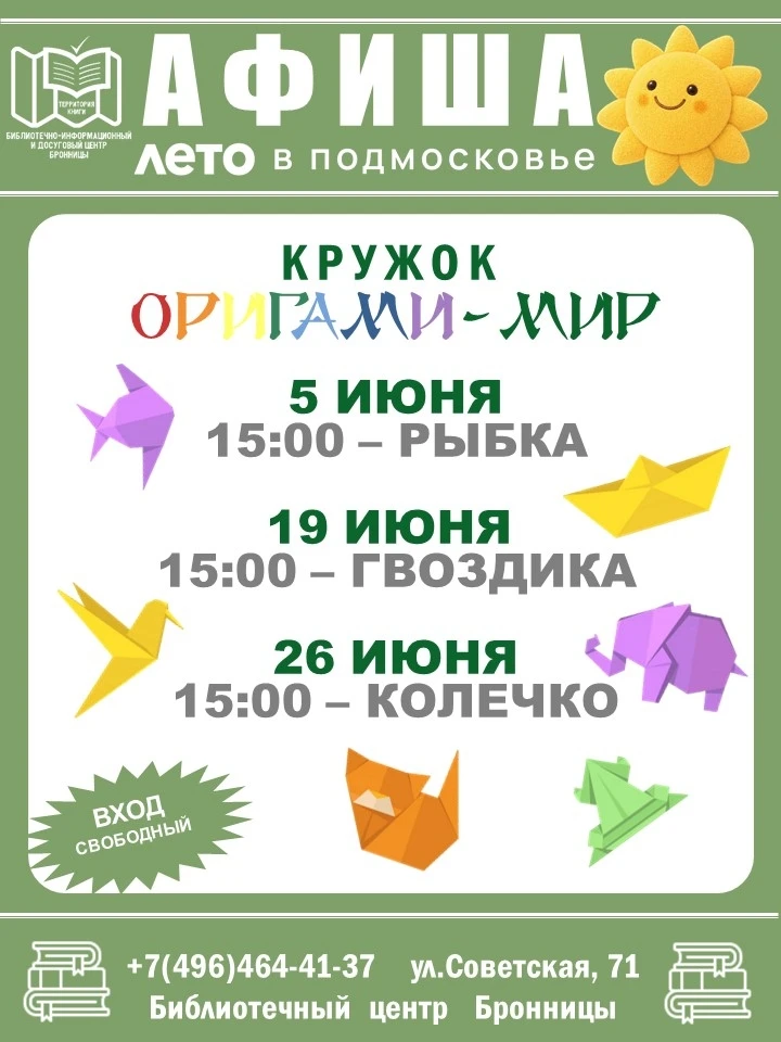 ✨ Библиотечный центр Бронницы приглашает детей на открытые занятия кружка «ОРИГАМИ‑МИР»...