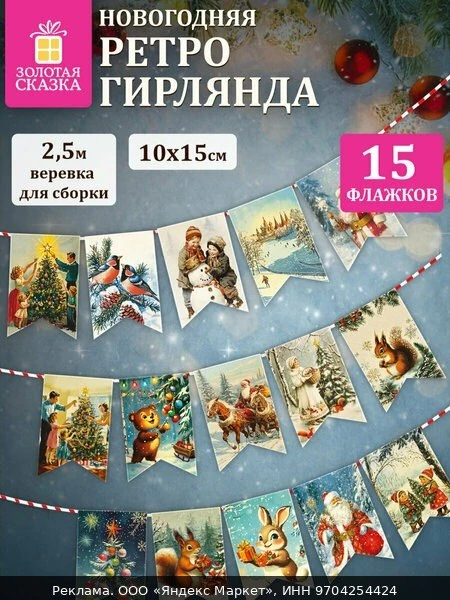 💡Гирлянда Страна Карнавалия "Новый год", на ленте, 5 м, ретро стиль