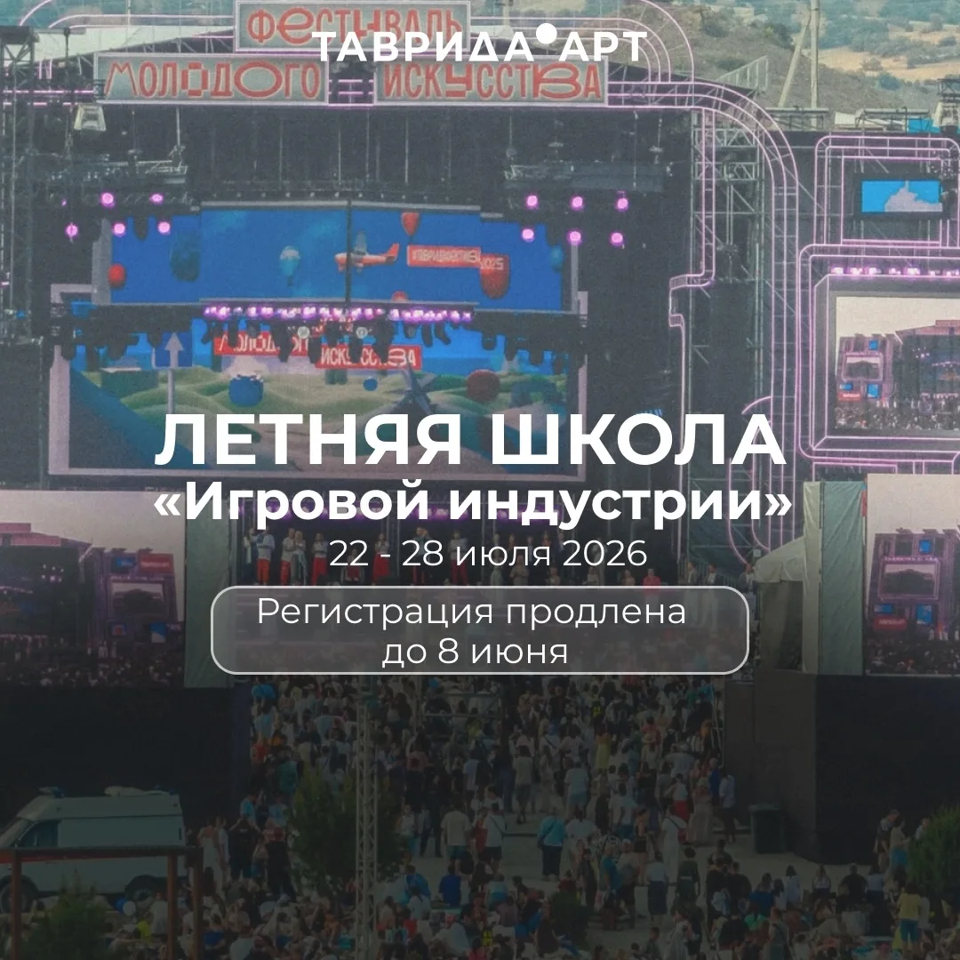 Регистрация на Летнюю школу «Игровой индустрии» продлена до 8 июня! 🎮