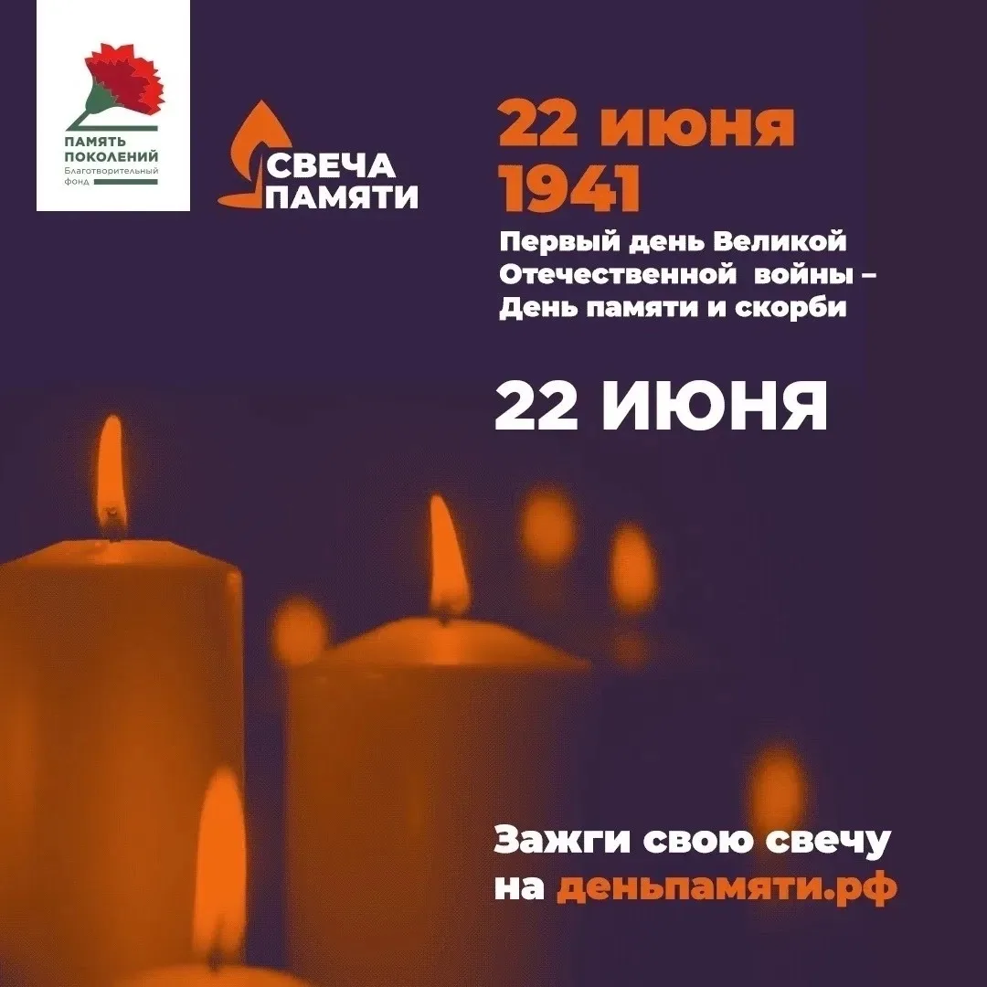 Всероссийская онлайн-акция «Свеча Памяти — 2026»