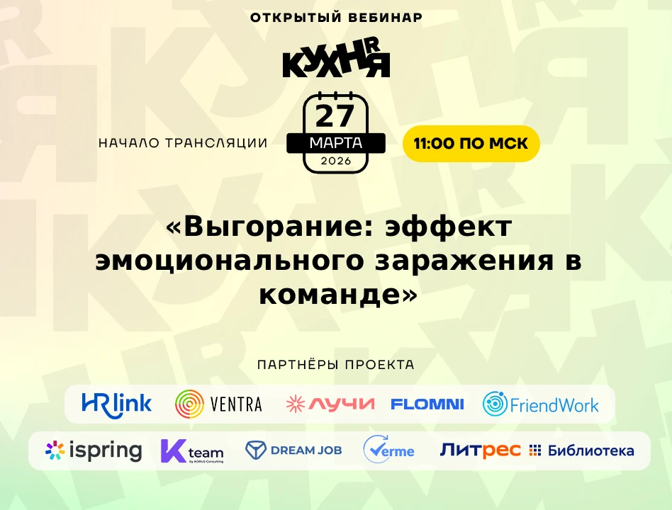 ⚡️ Уже завтра — 27 мая в 11:00 (по МСК) ждём вас на открытом вебинаре проекта HR-КУХНЯ ...