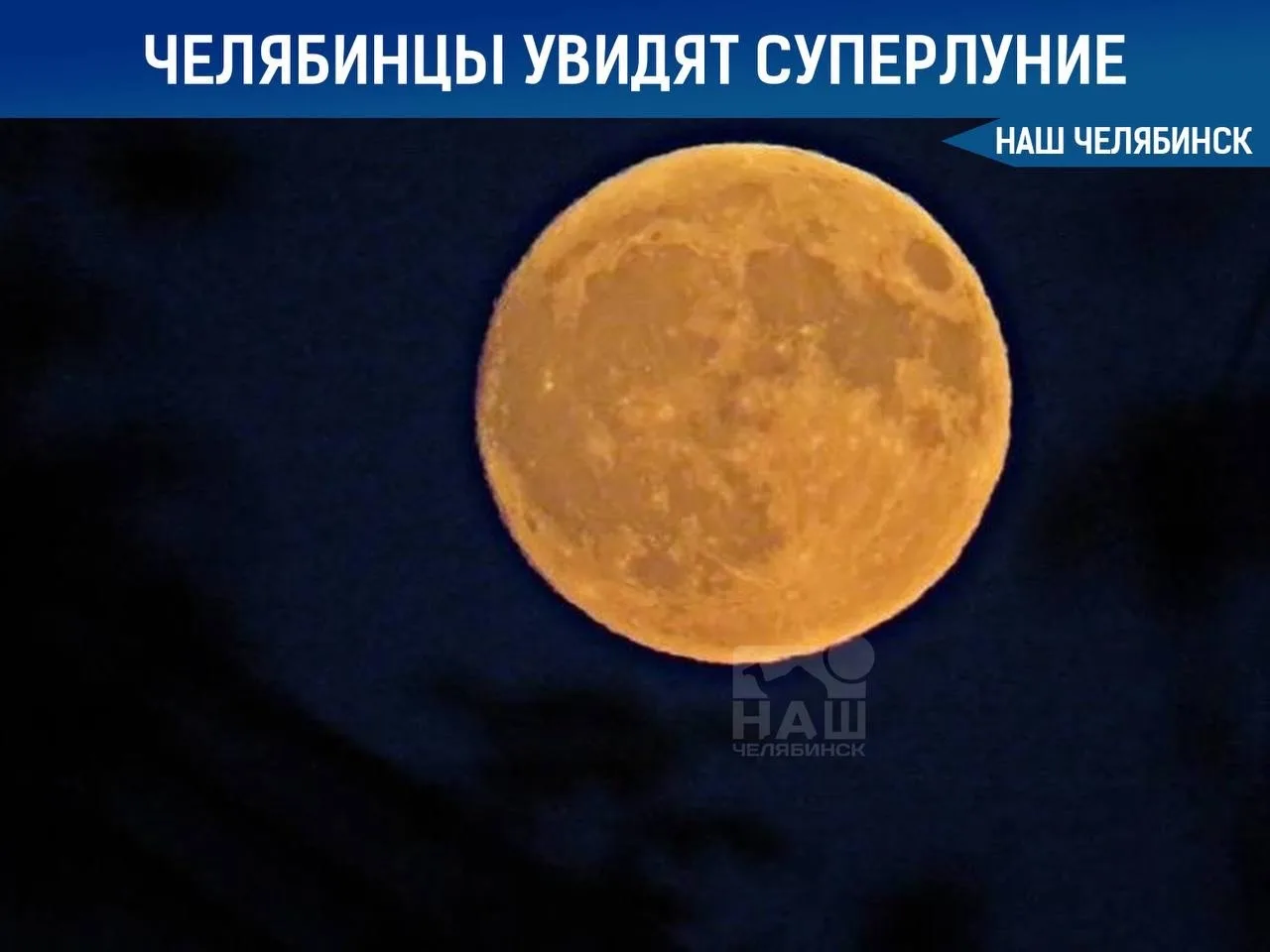 🌕 На Южный Урал надвигается зрелищное полнолуние
