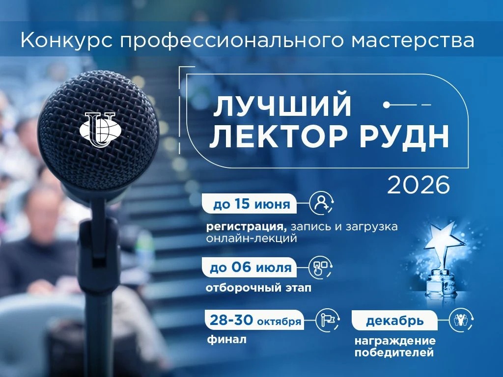 РУДН объявляет о старте 4 сезона конкурса «Лучший лектор РУДН» 🥇✨