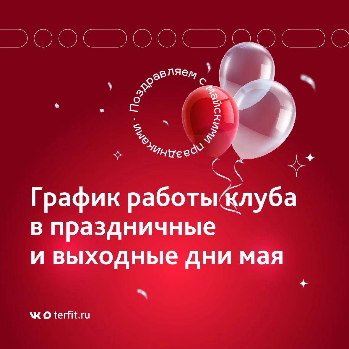 💪🏼 ГРАФИК РАБОТЫ КЛУБОВ В ПРАЗДНИЧНЫЕ ДНИ: 1-3 МАЯ 💪🏼  Информируем о режиме работы клубов в предстоя