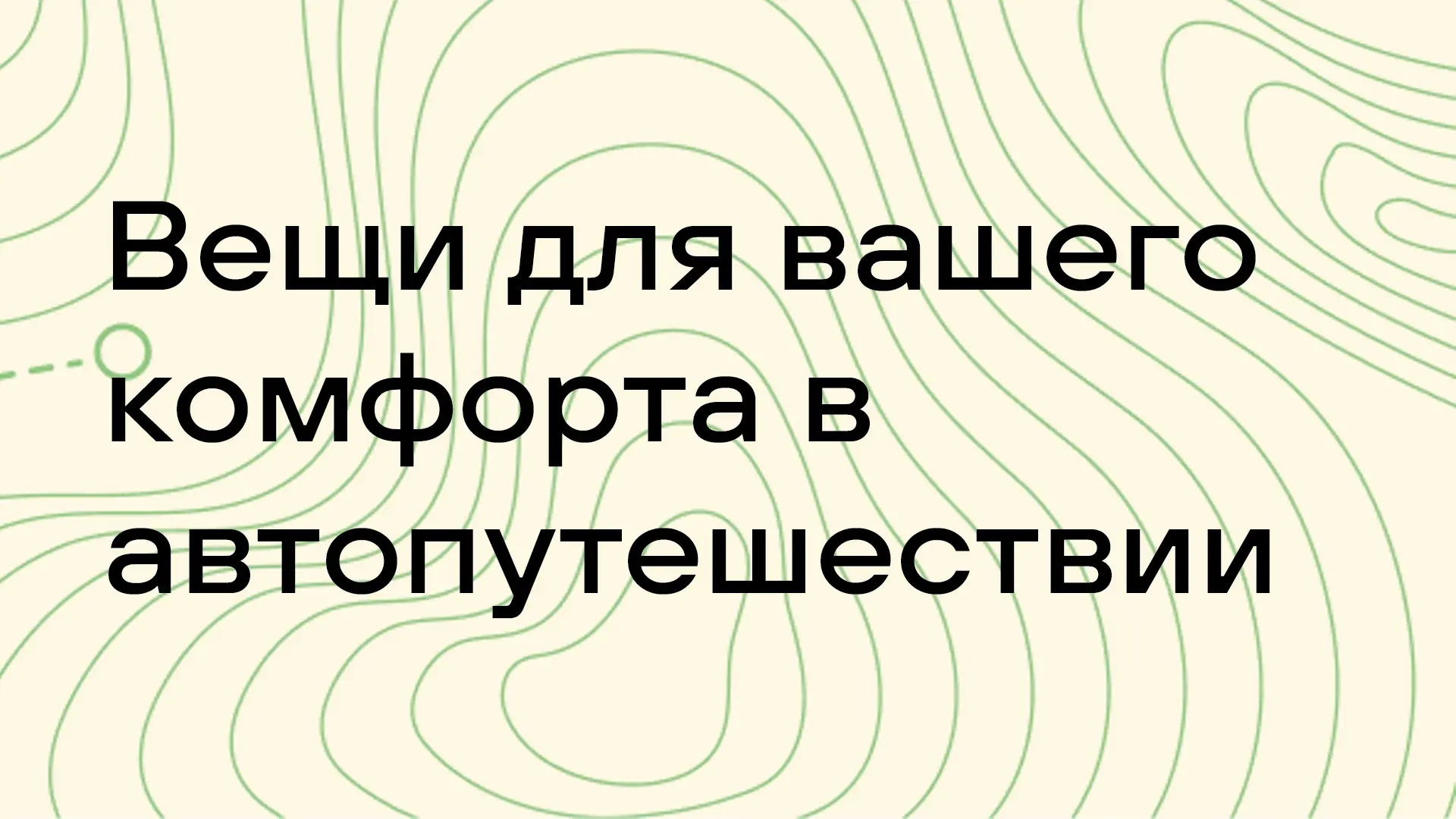 🚗 Вещи, которые делают автопутешествие намного комфортнее