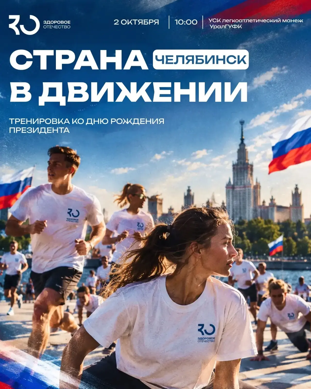 В Челябинске пройдет масштабный спортивный праздник — массовая открытая тренировка и эс...