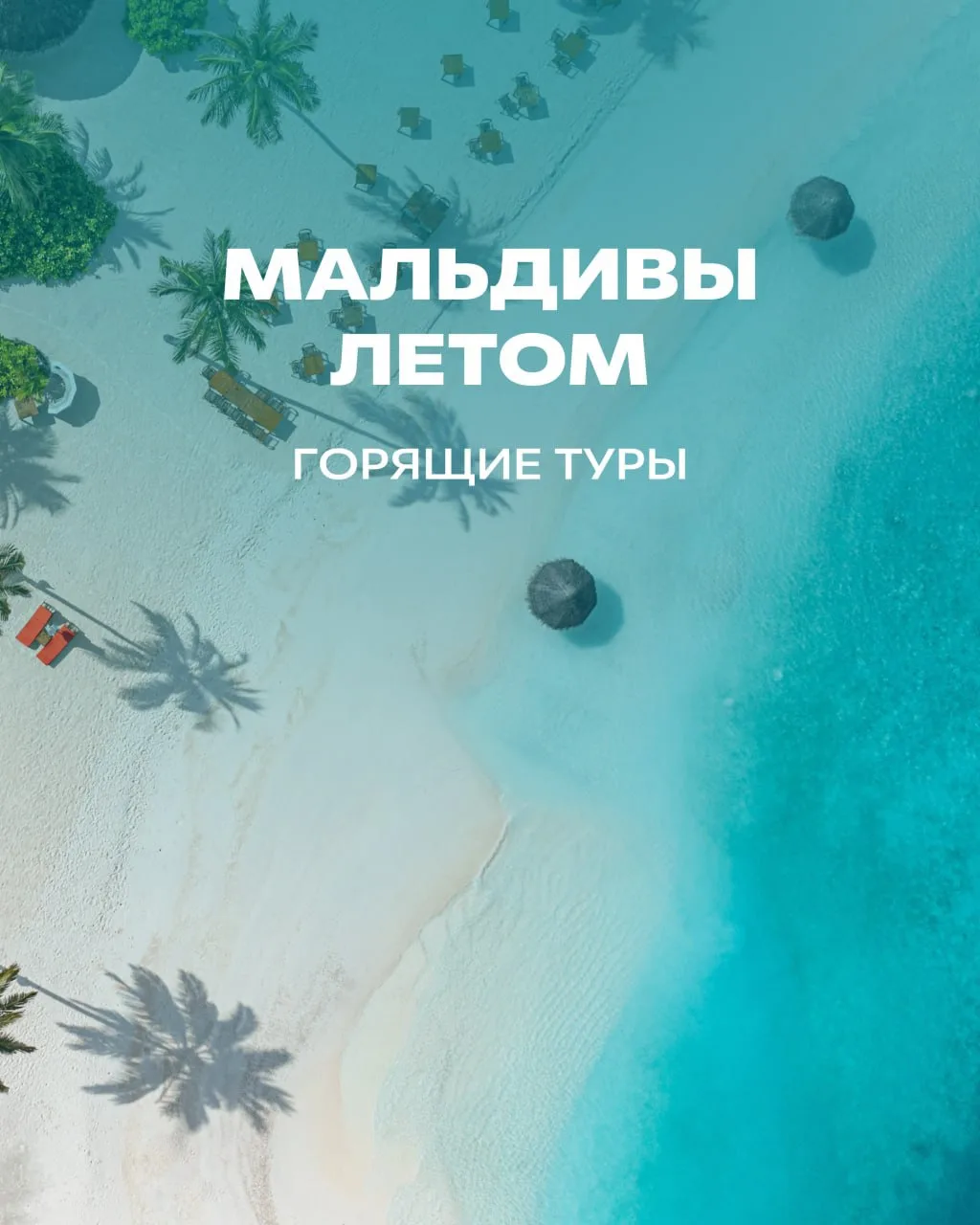 Вы сидите? Если нет, лучше сядьте: сегодня в подборке горящие туры на Мальдивы!

10 ночей, питание и