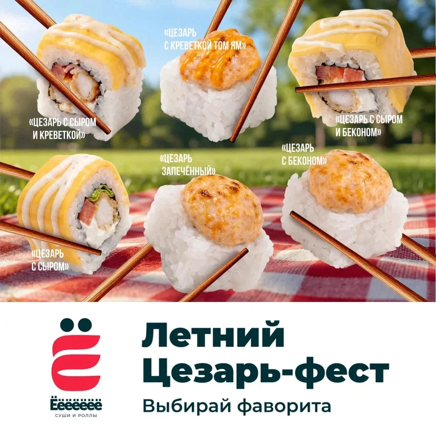 Проведи лето с «Цезарем»
