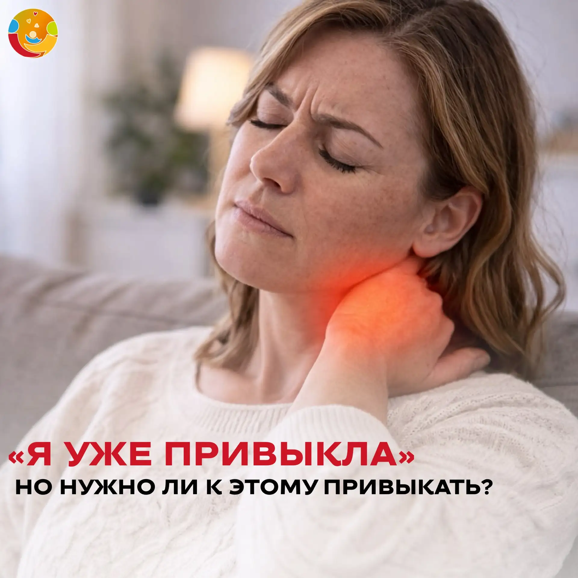 «Я просто привыкла жить с этой болью»
