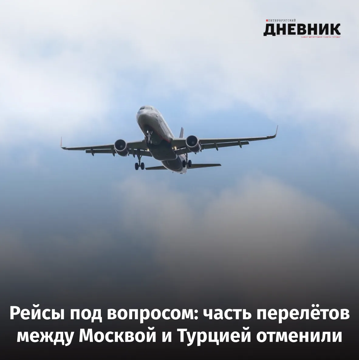 ❗️ Turkish Airlines и Pegasus отменили часть рейсов между Москвой и Турцией