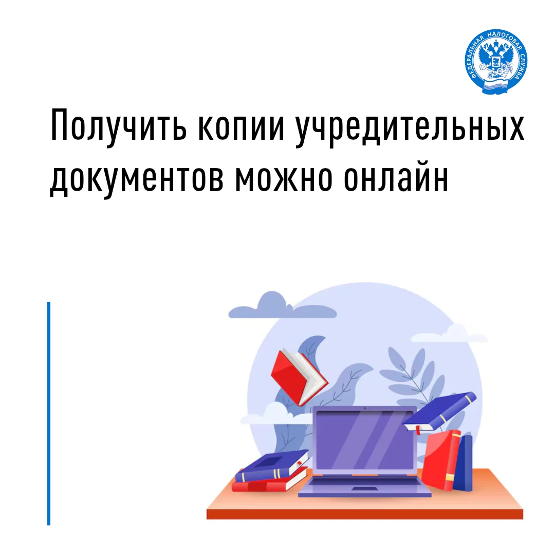 💻 Сервис «Предоставление копий учредительных документов» (https://clck.ru/3PXt9j) позв...