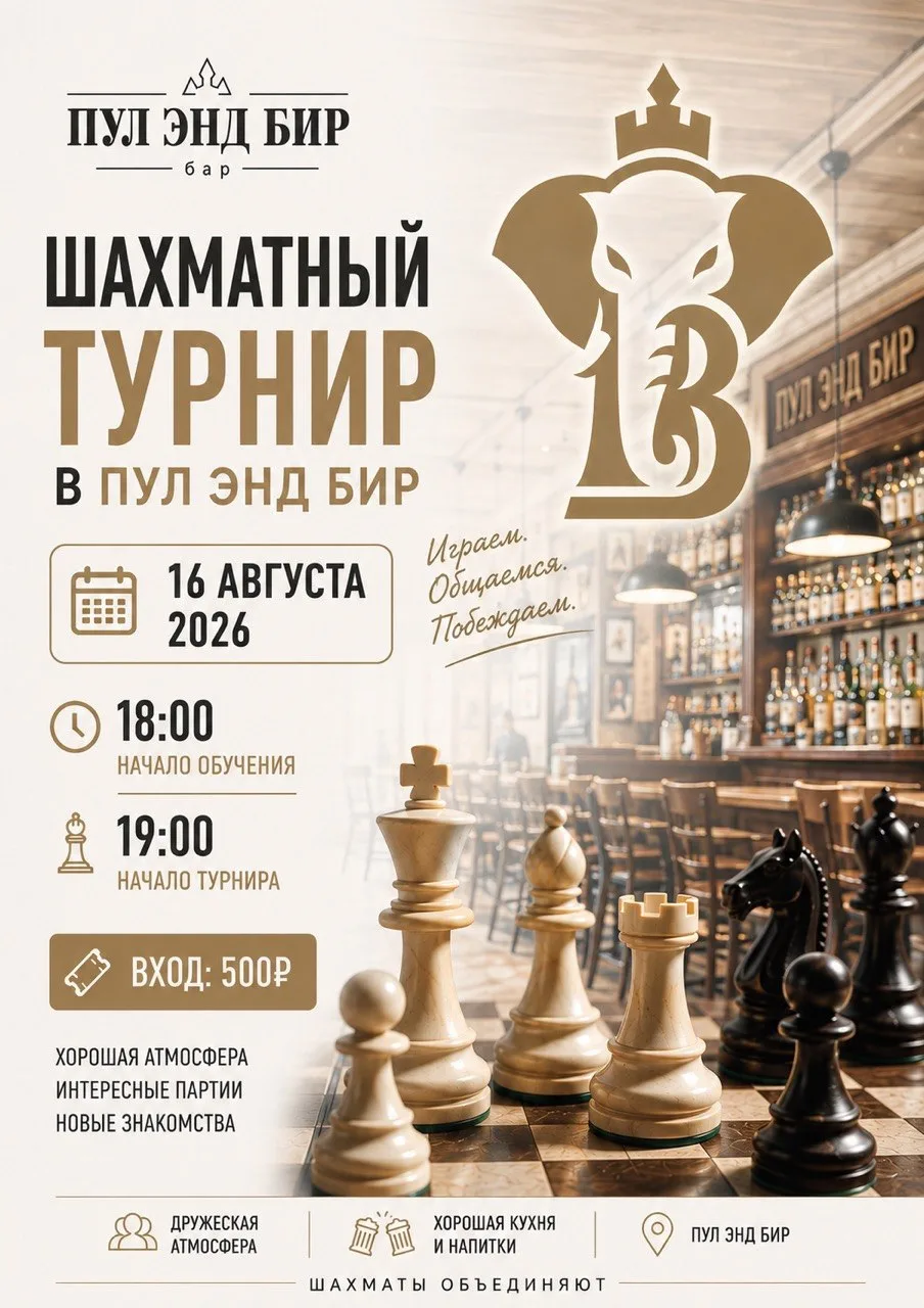 16 августа — шахматный турнир в «Пул Энд Бир»