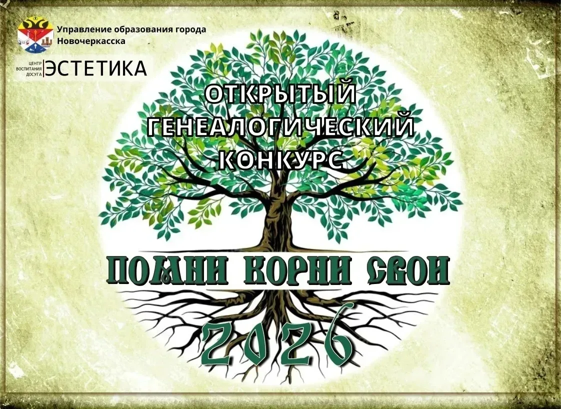 Помни корни свои