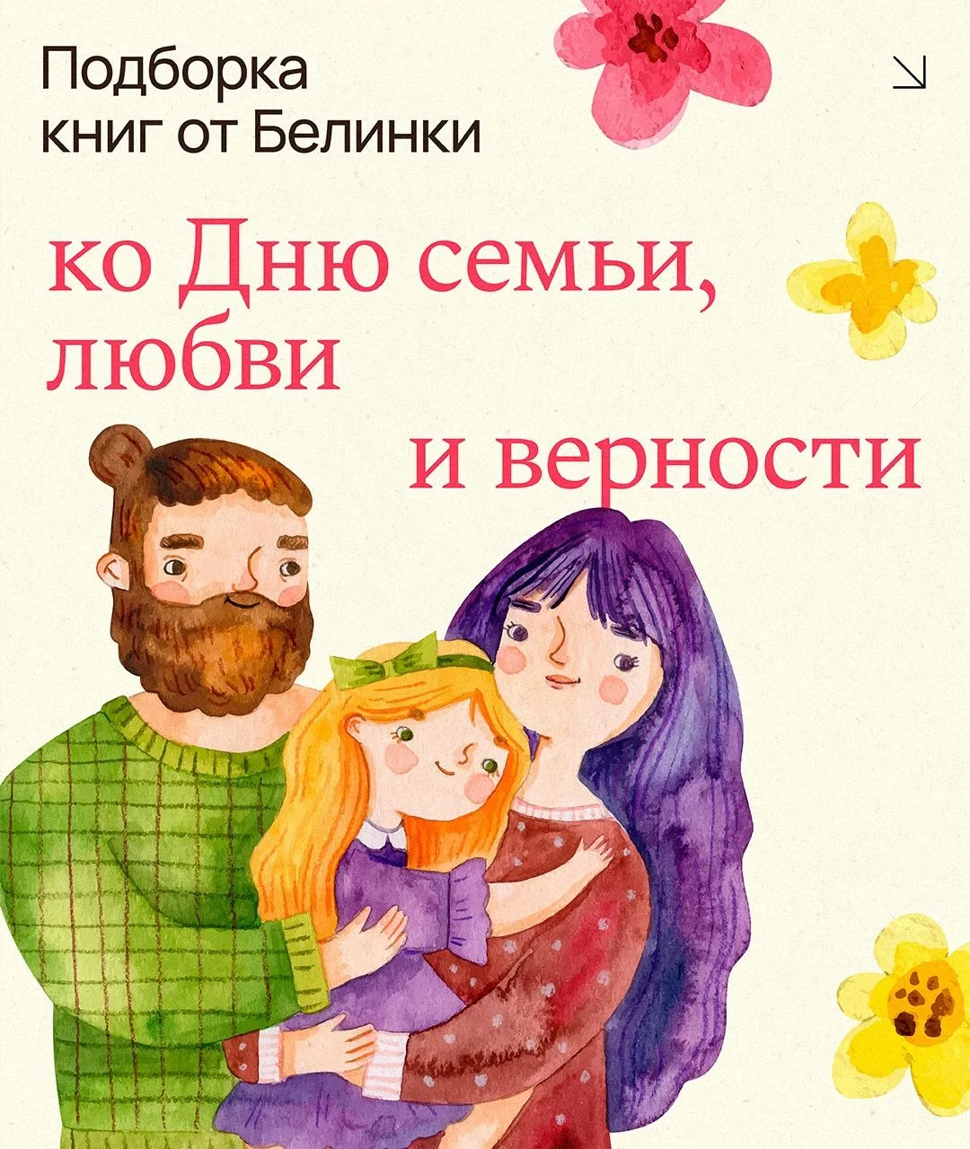 Легкие, ироничные, искренние — подборка книг от библиотеки им. Белинского

 8 июля в России отметили