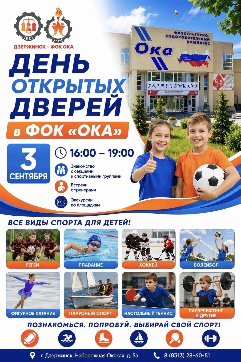 ДЕНЬ ОТКРЫТЫХ ДВЕРЕЙ в ФОК «ОКА»!