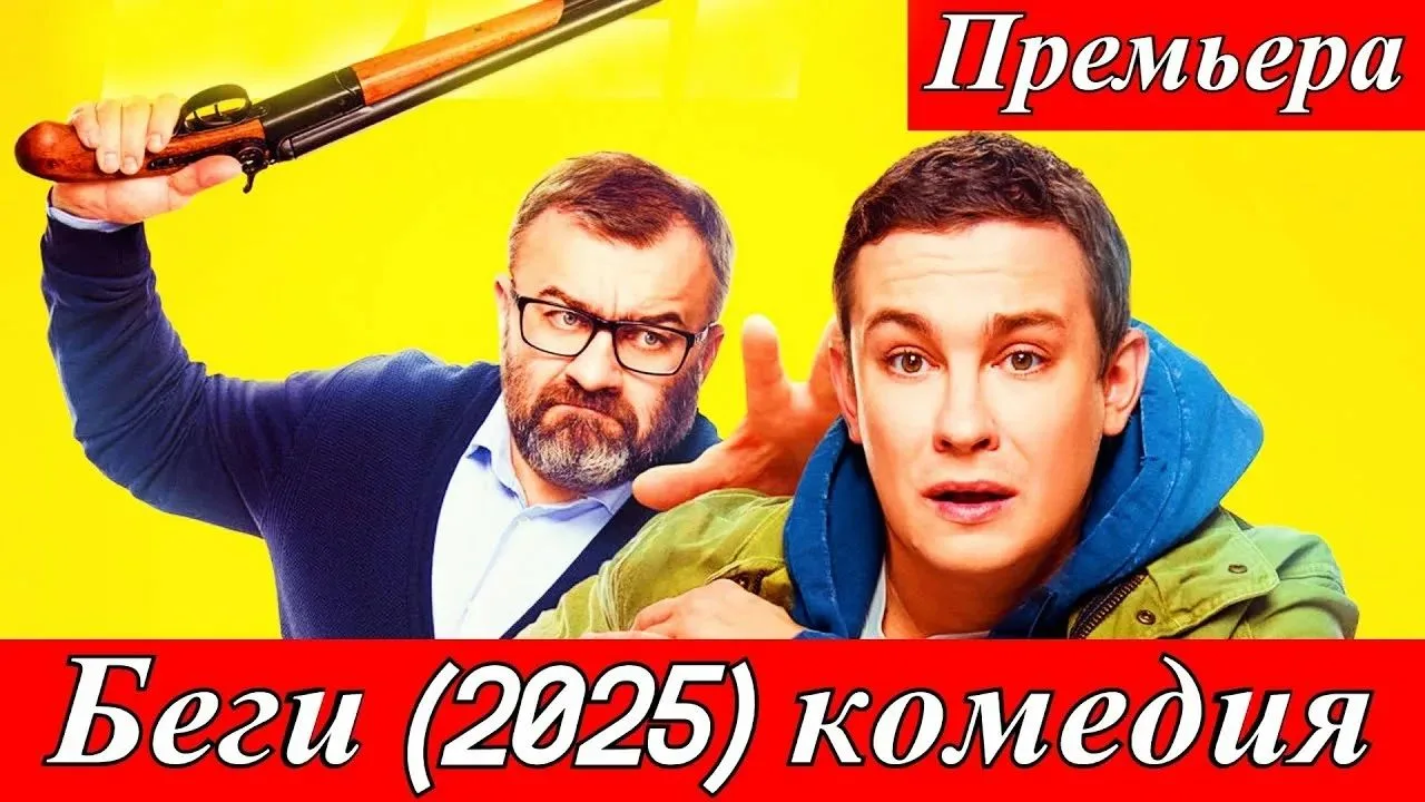 Беги (2025)

Жанры: Комедия / Криминал

Актеры: Михаил Пореченков, Никита Кологривый, Даниил Спивако