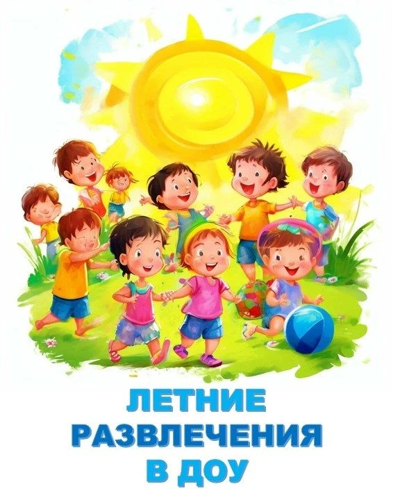 👍👍👍ПОДБОРКА конспектов ЛЕТНИХ РАЗВЛЕЧЕНИЙ в ДОУ