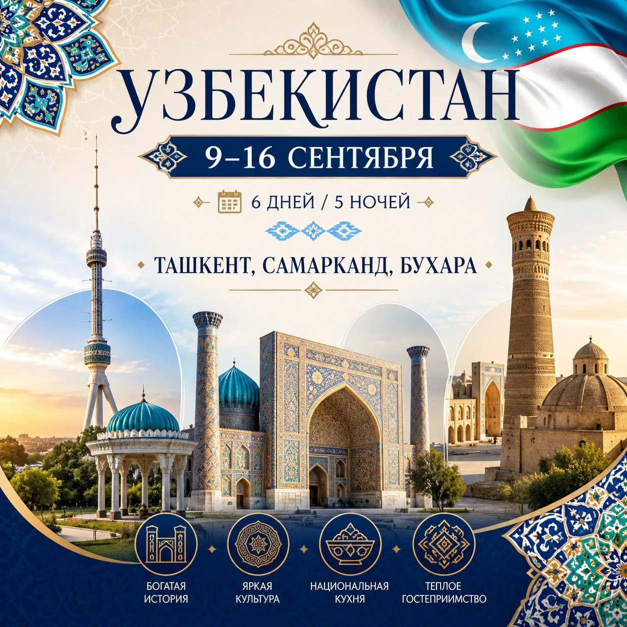 ✨Путешествие в сердце Востока: Узбекистан, 9–16 сентября (6 дней / 5 ночей) ✈️🕌