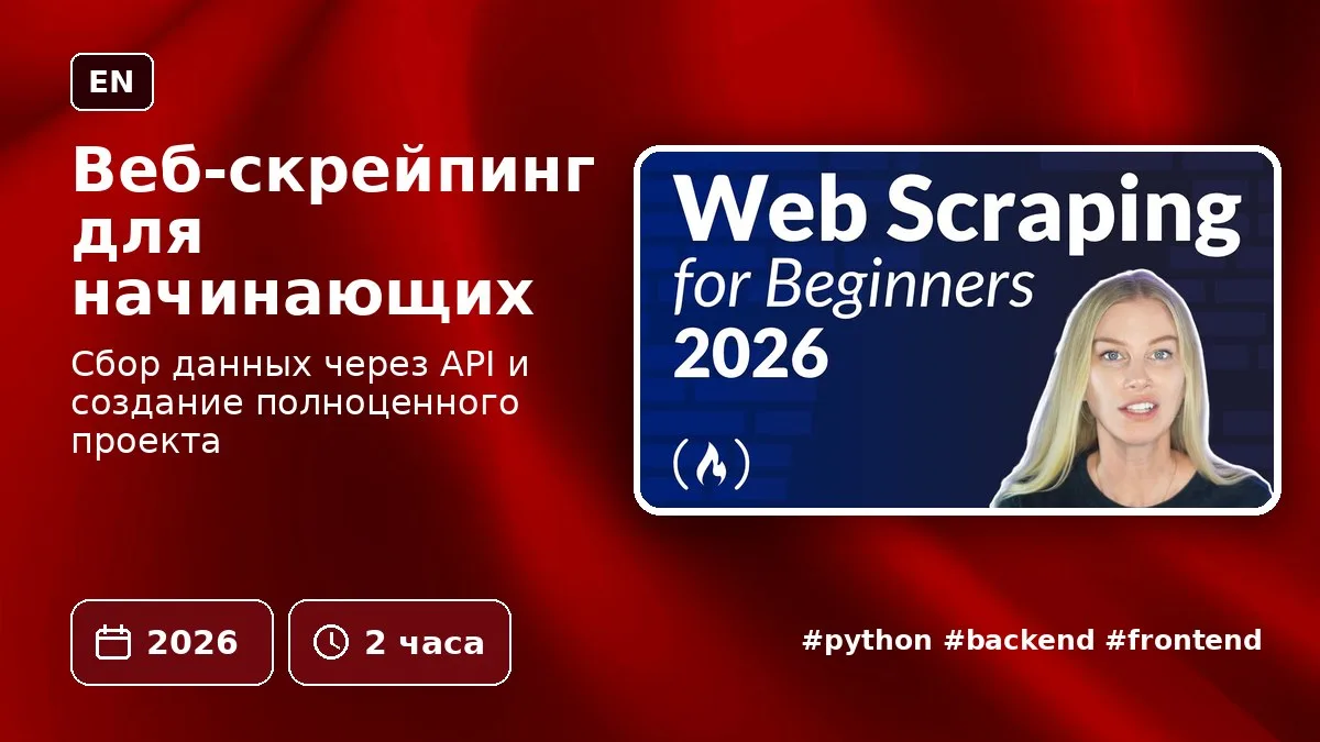 Веб-скрейпинг для начинающих

Сбор данных через API и создание полноценного проекта

🗓 2026  ⏰ 2 ча