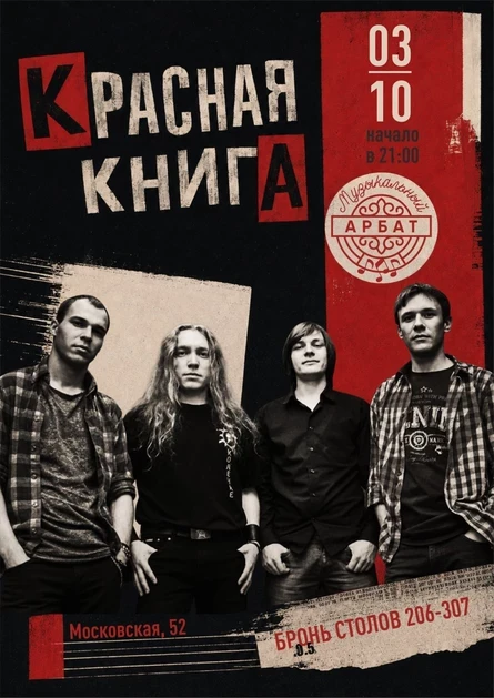 Концерт группы «Красная книга»