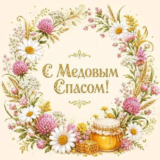 🍯 14 августа отмечается Медовый Спас — первый из трёх августовских Спасов и один из са...