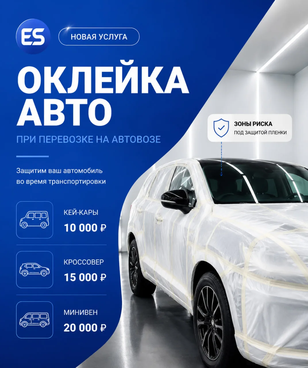 ‼️ НОВАЯ УСЛУГА: ОКЛЕЙКА АВТО ПРИ ДОСТАВКЕ НА АВТОВОЗЕ ‼️

Друзья, у нас появилась дополнительная ус