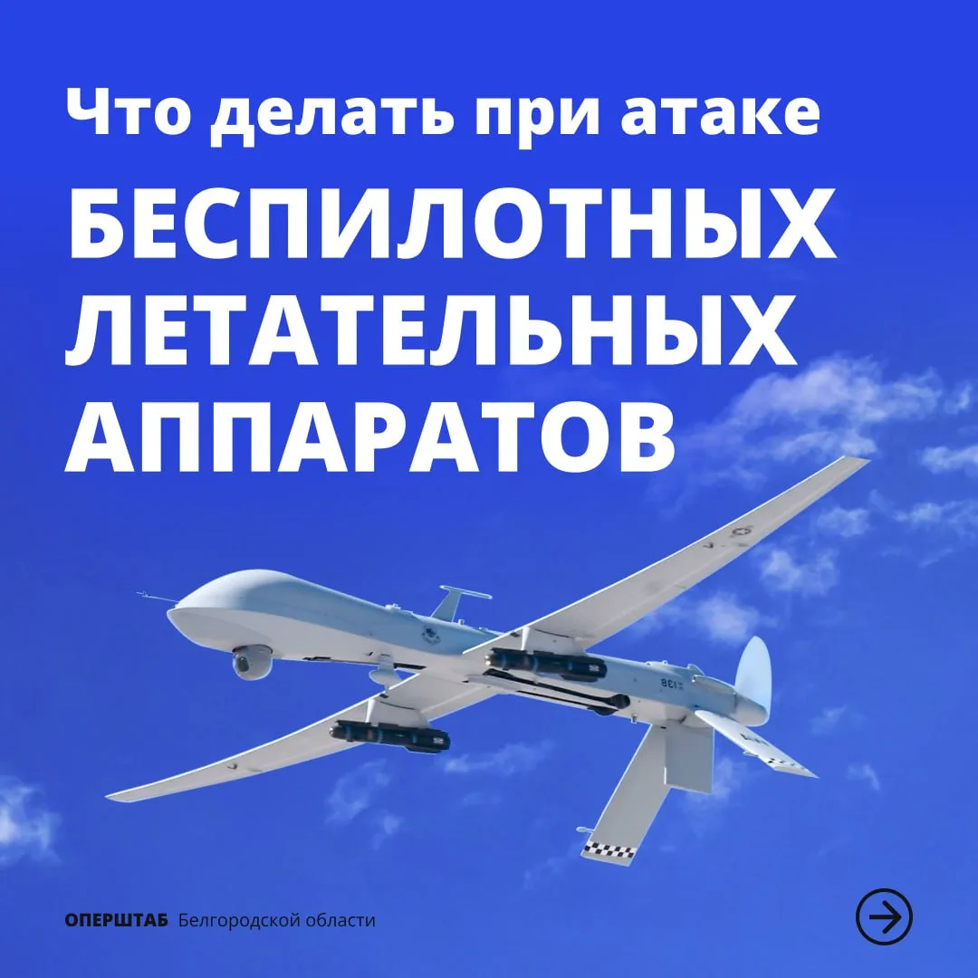 ❗️Напоминаем, что делать при атаке БПЛА