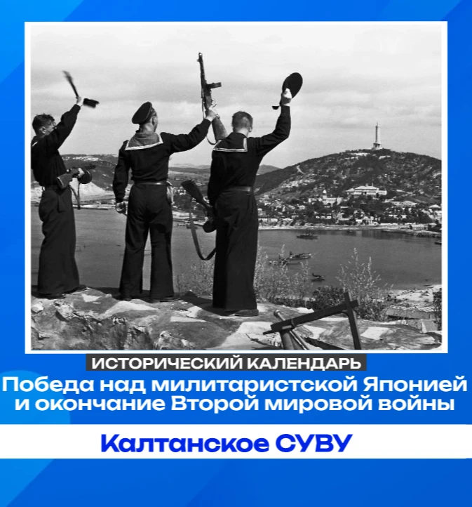 День Победы над милитаристской Японией и окончания Второй мировой войны