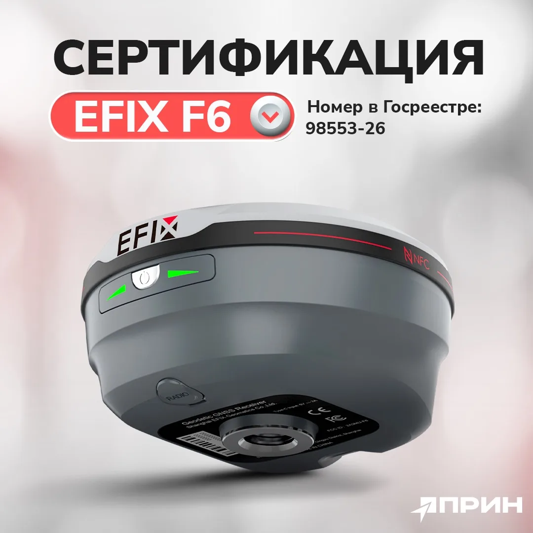 EFIX F6 получил сертификацию и теперь официально внесён в Государственный реестр средст...