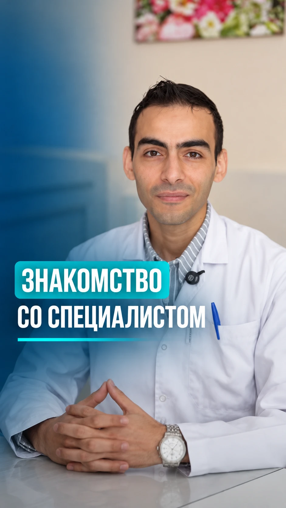 👨‍⚕️ Знакомство со специалистом