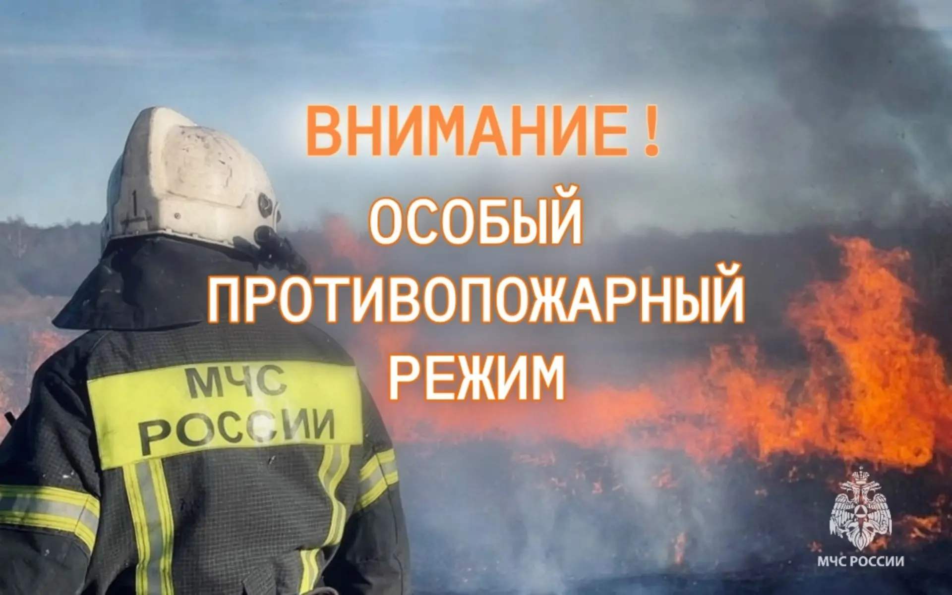 🔥 Особый противопожарный режим в Новосибирске в 2026 году установлен с 20 апреля по 15...