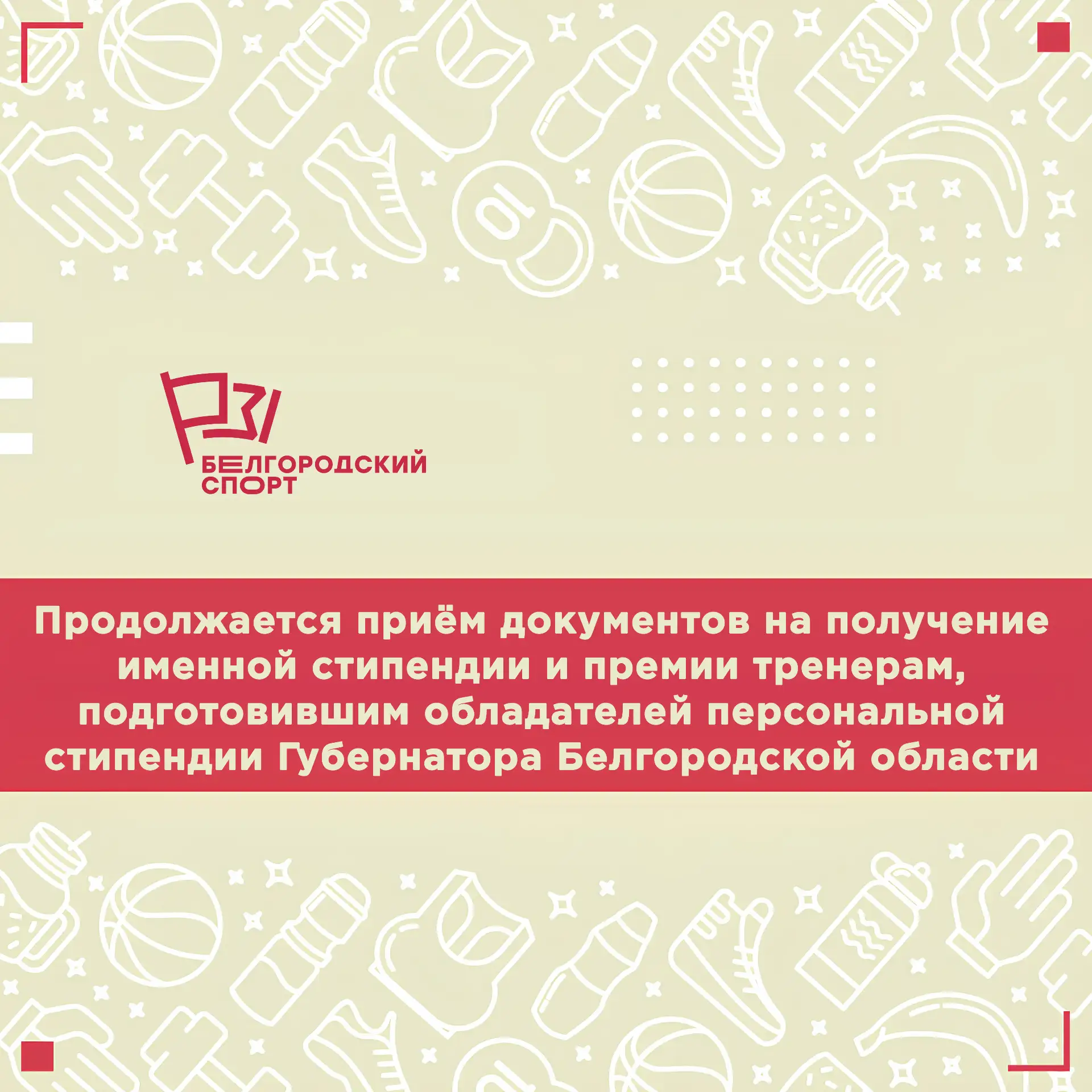 ⚡️ ВНИМАНИЕ! Продолжается приём документов на получение именной стипендии и премии трен...