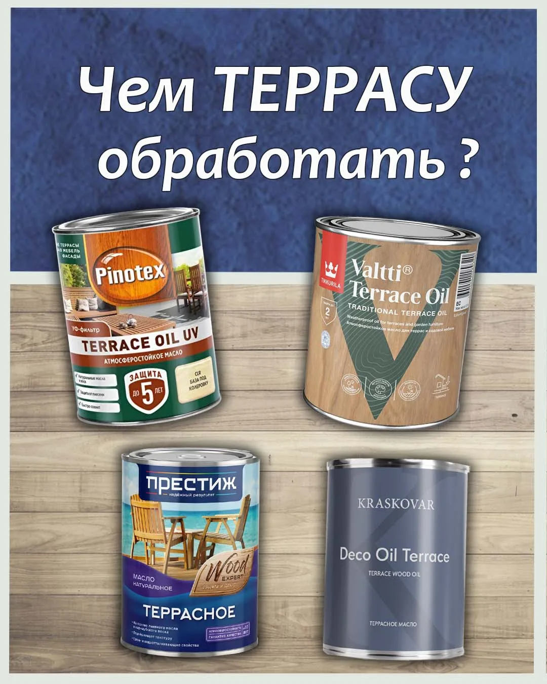 Чем покрыть террасу.