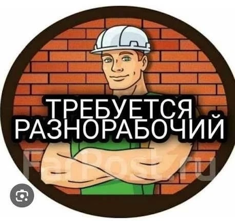 В «Дом Камня» требуется разнорабочий. Мы работаем с натуральным камнем, создаем красоту...