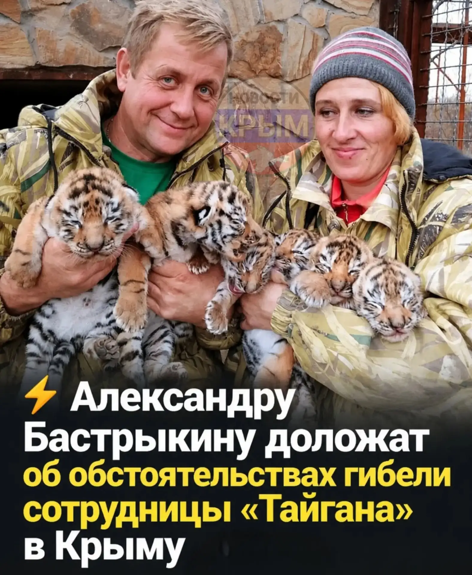 ⚡Александру Бастрыкину доложат об обстоятельствах гибели сотрудницы «Тайгана» в Крыму