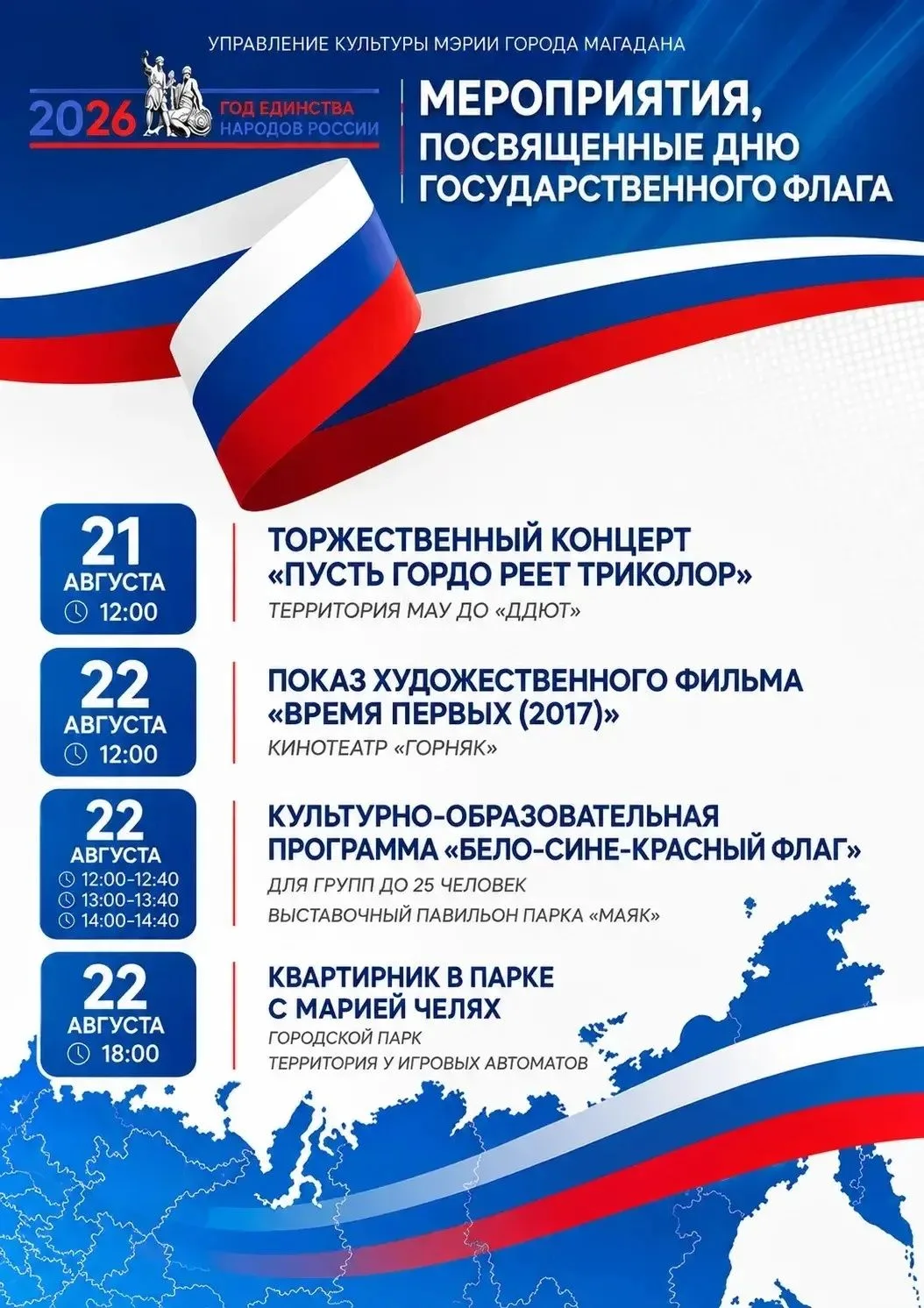 🇷🇺В преддверии Дня государственного флага предлагаем ознакомиться с мероприятиями, ко...