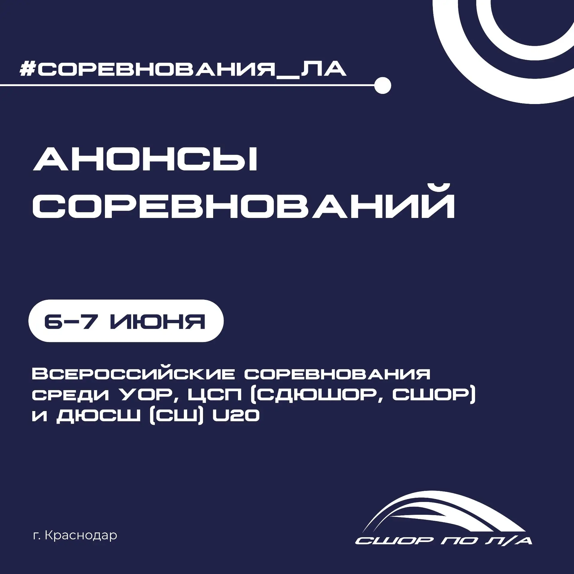 6–7 июня в Краснодаре пройдут Всероссийские соревнования среди училищ олимпийского резе...