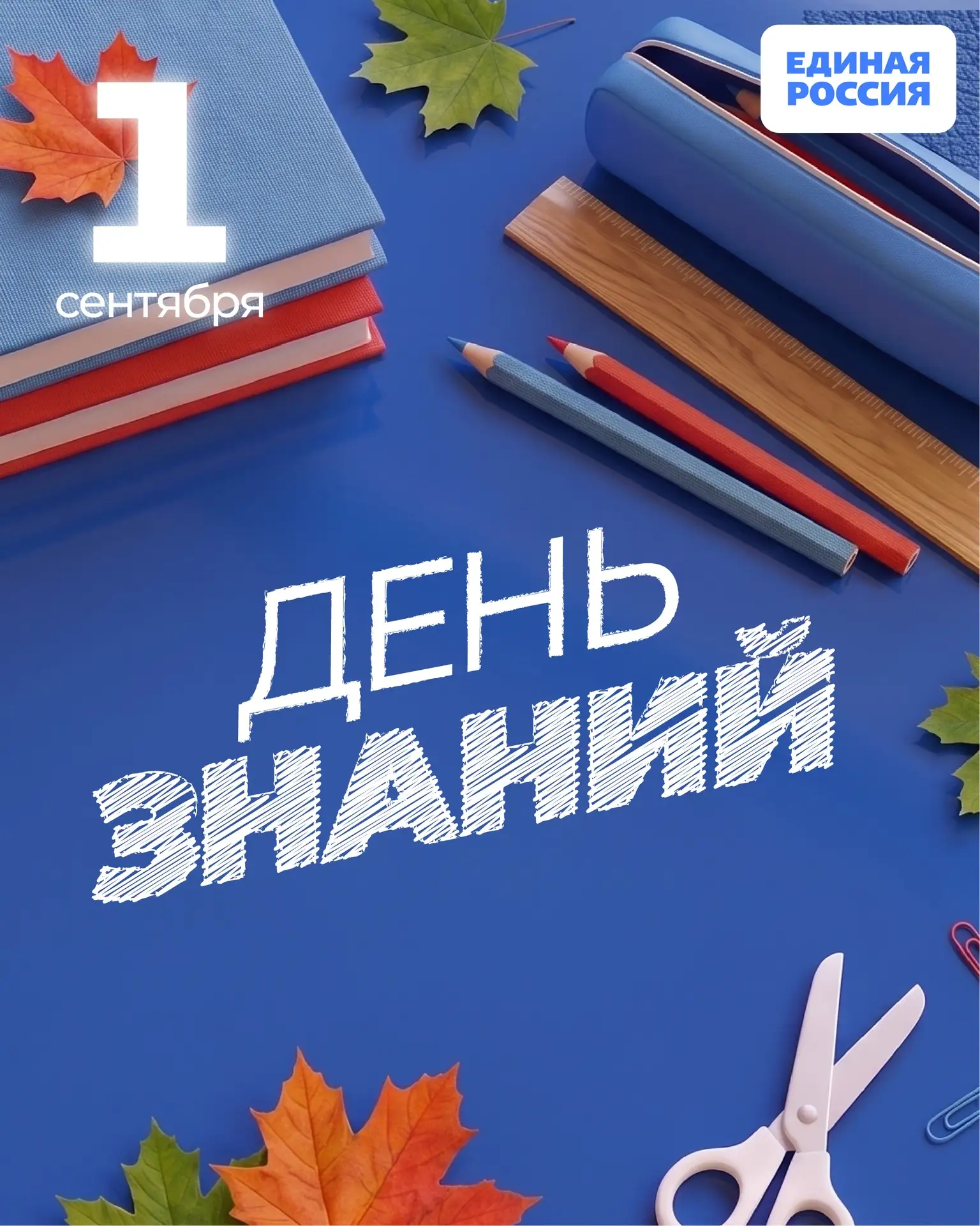 🇷🇺 С Днём знаний, дорогие земляки!
