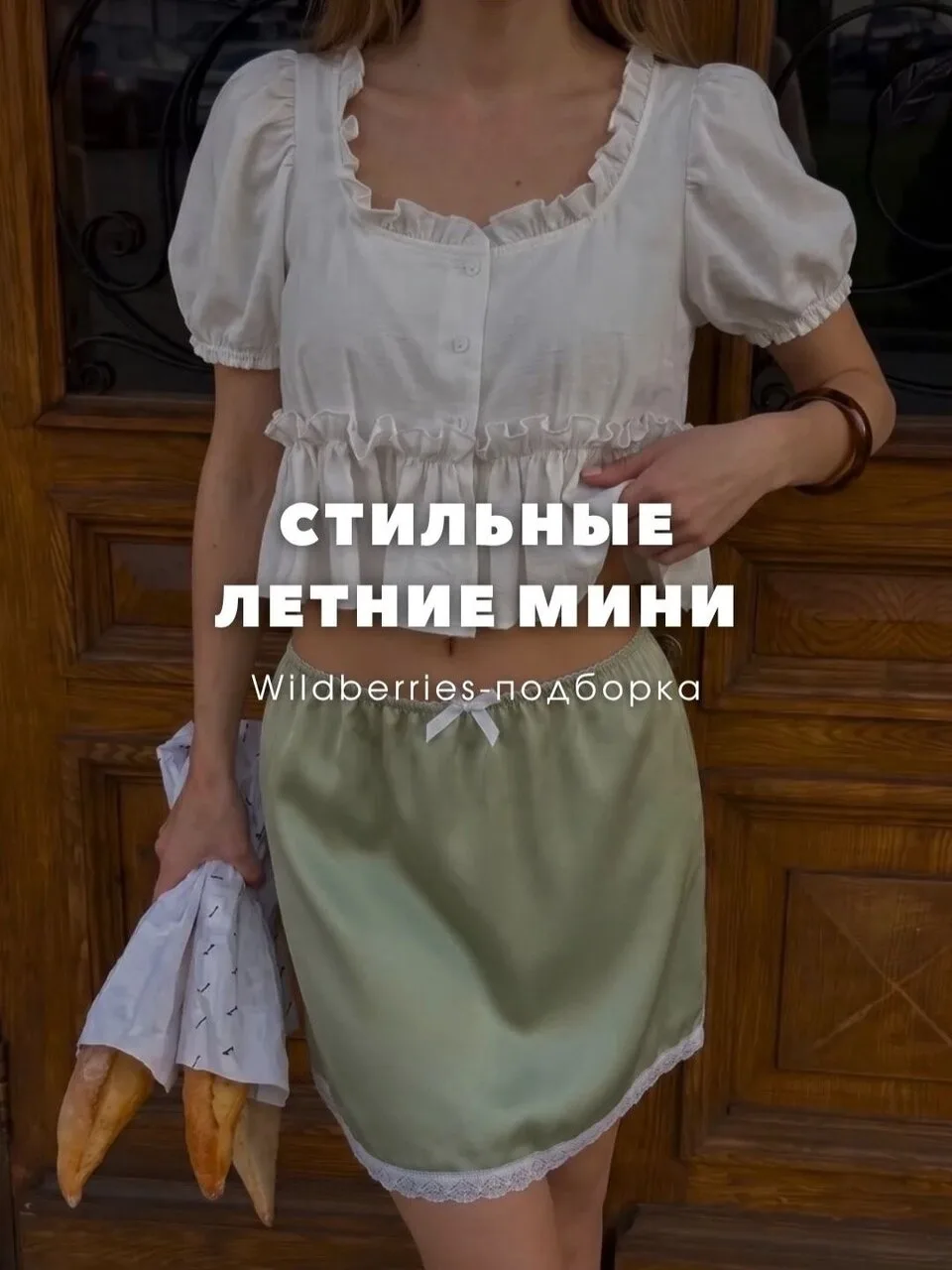 Мини юбки с wb🧡

Пересылай пост своим близким, ставь реакции и высказывайся! Спасибо тебе за подпис