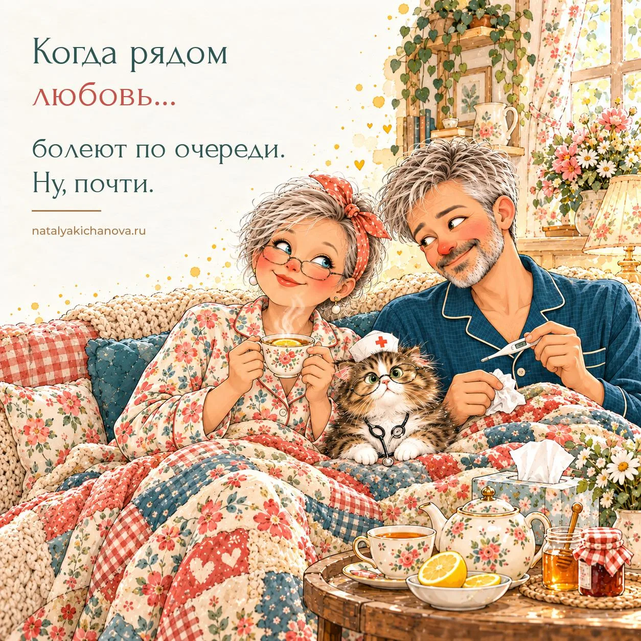 Он уже заболел. Я еле держусь, если чсетно)