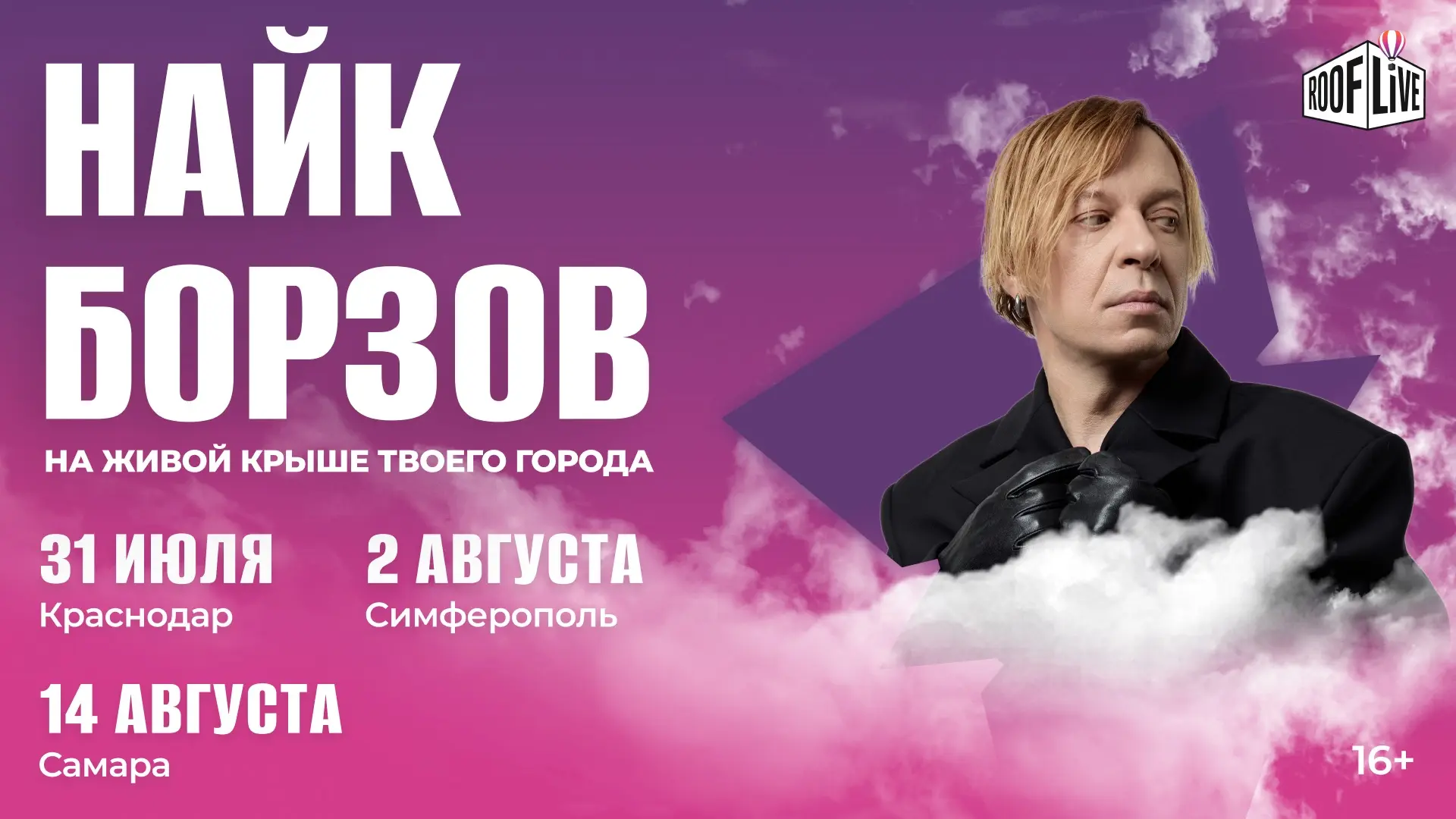 Встречайте на живой крыше своего города — Найк Борзов на Roof Live!