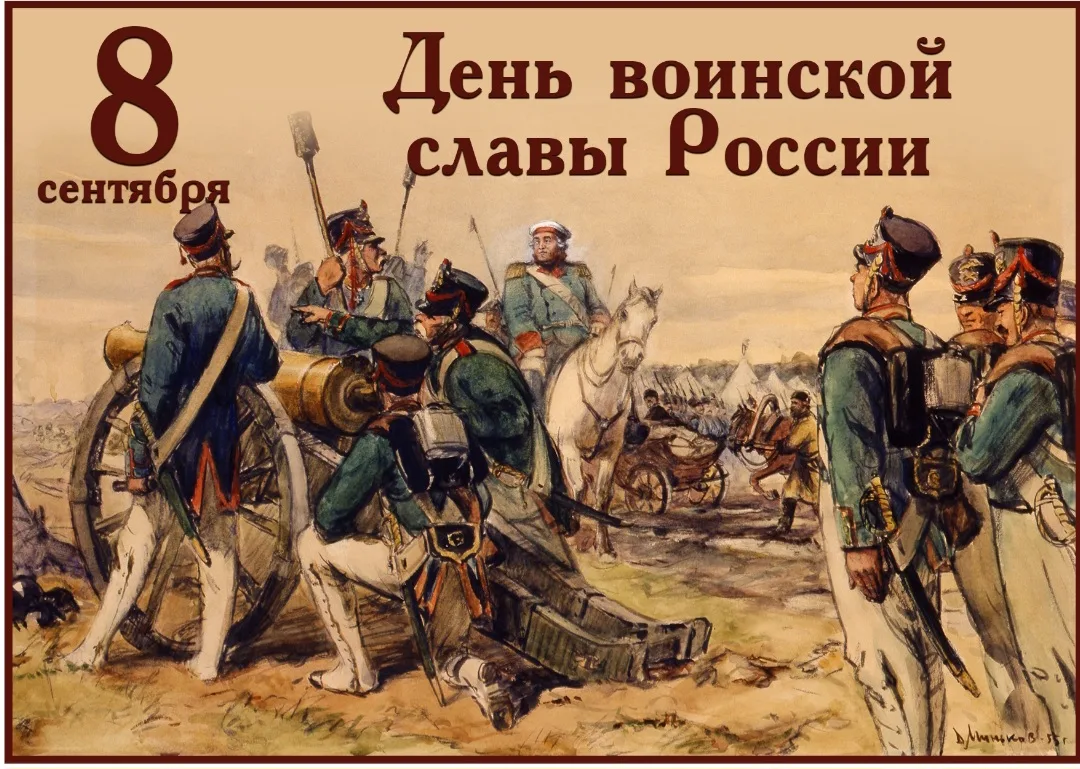 8 сентября — День воинской славы России: Бородинское сражение