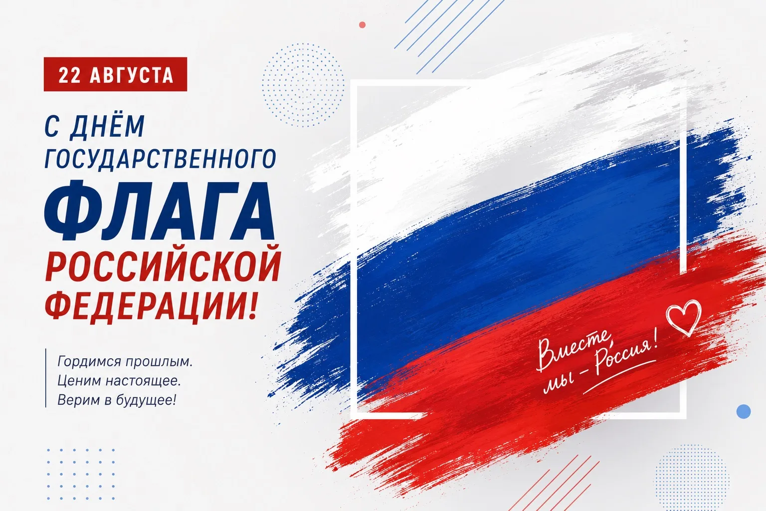🇷🇺 Россия — в цветах нашего флага!