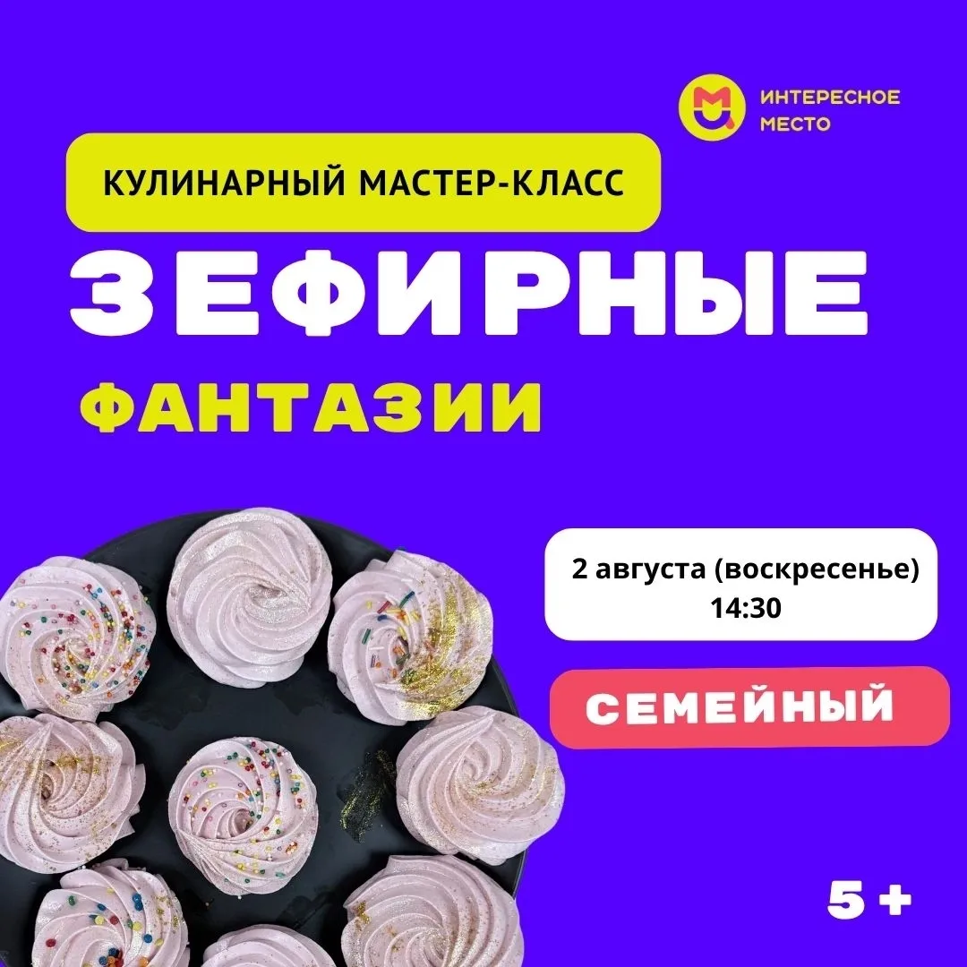 🐣 «Мама, смотри — он как живой!». 2 августа, воскресенье, 14:30 — лепим сочные зефирны...