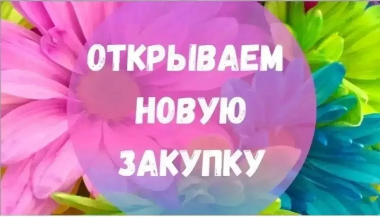 ‼️Сбор заказов до 19.10.26-включительно‼️
