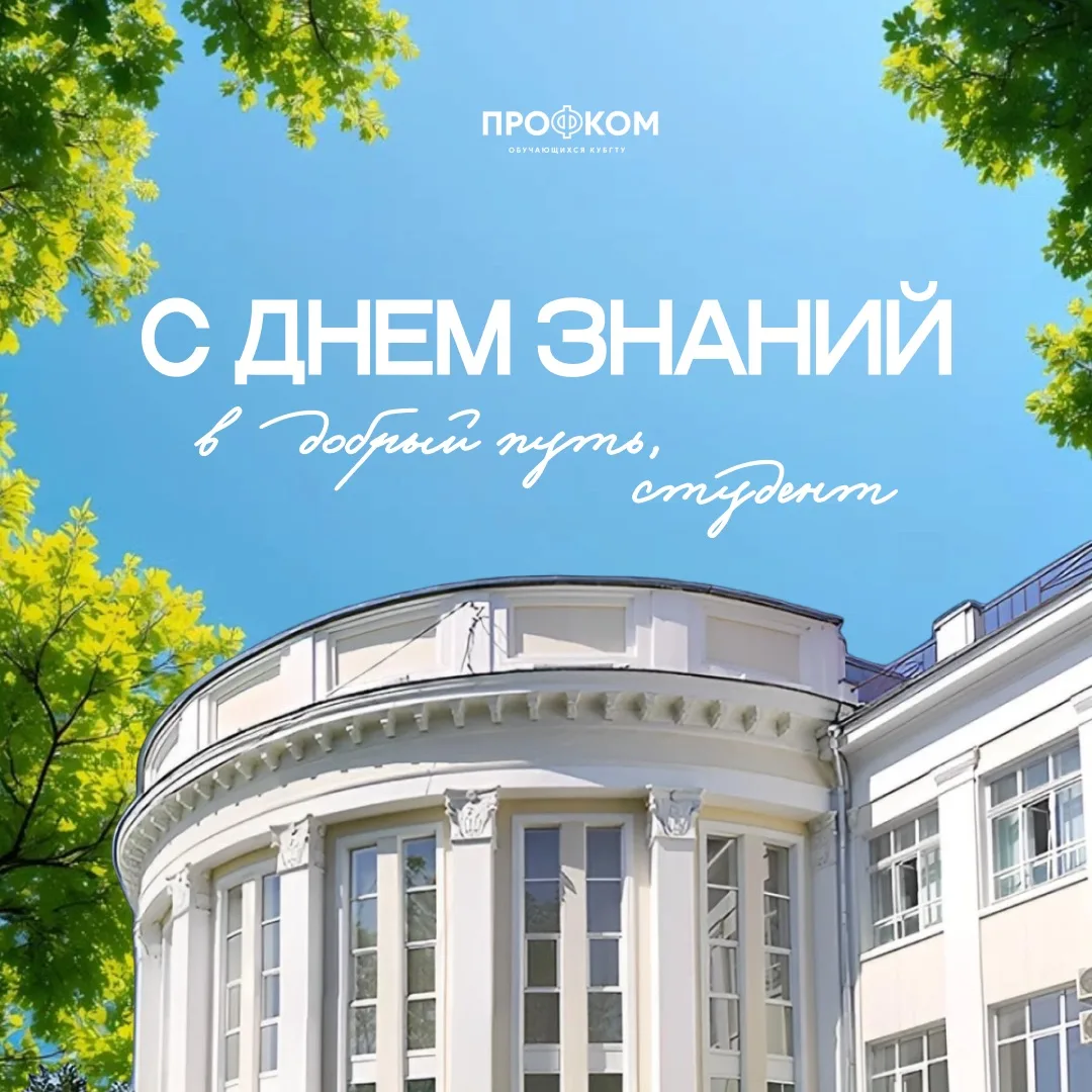 С Днём знаний, дорогие студенты!🎓