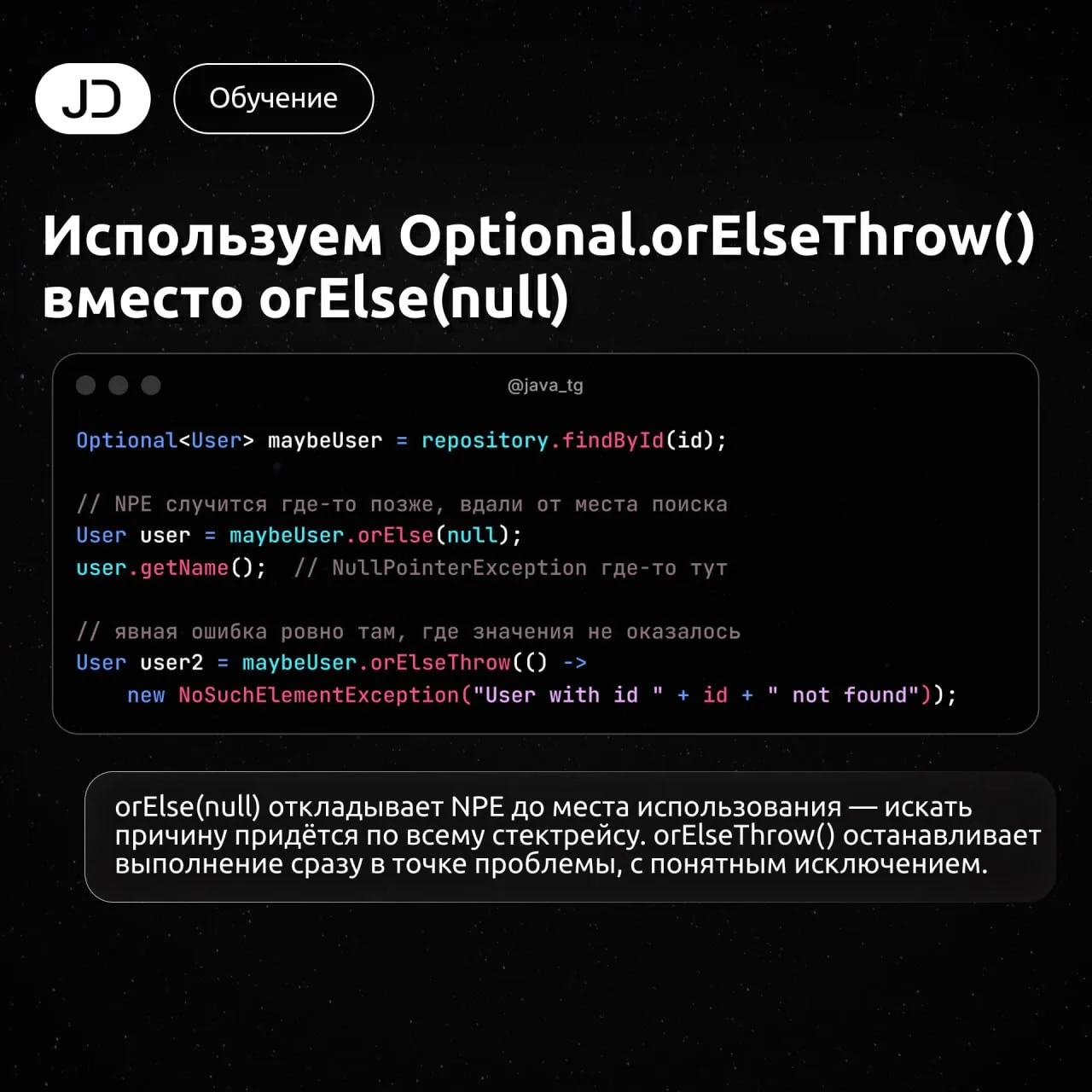 Используем Optional.orElseThrow() вместо orElse(null)