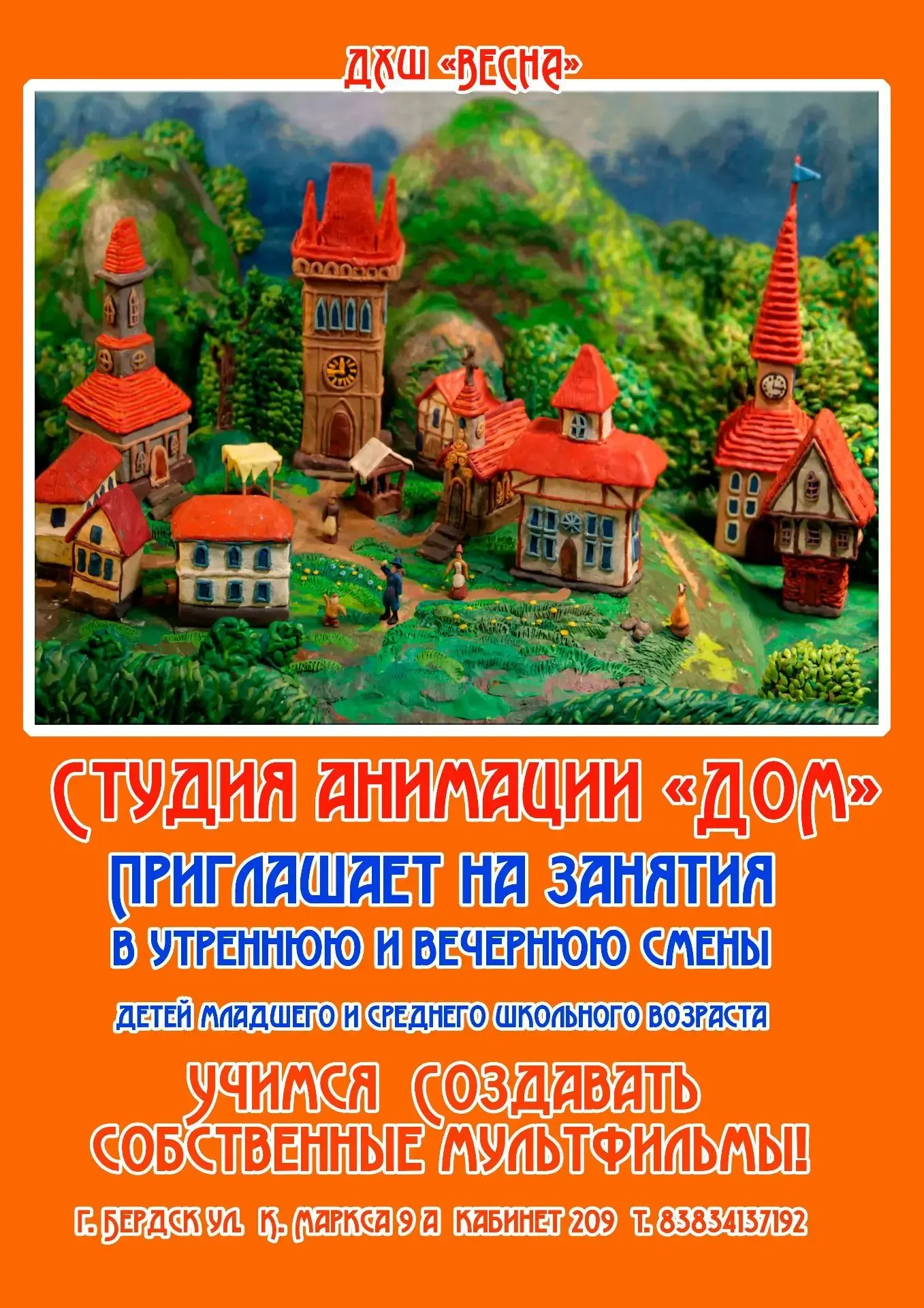 Приглашаем на занятия в студию анимации "Дом"