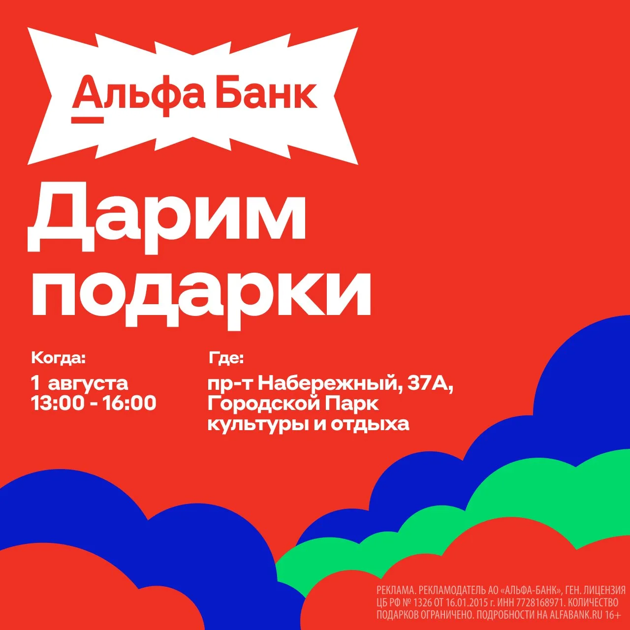 Альфа-Банк устраивает праздник 💥